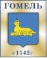 gomel