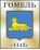 gomel